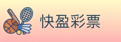 快盈彩票 logo